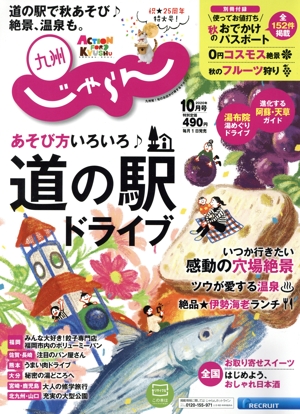 九州じゃらん(10月号 2020年) 月刊誌