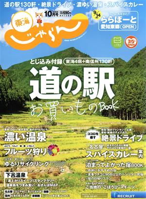 東海じゃらん(10月号 2020年) 月刊誌