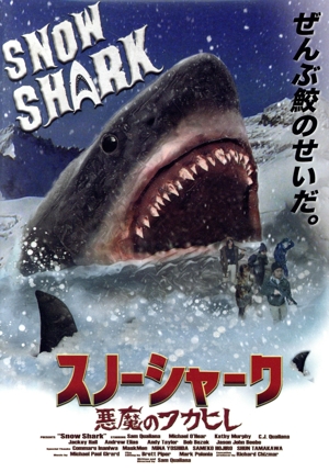 スノーシャーク 悪魔のフカヒレ