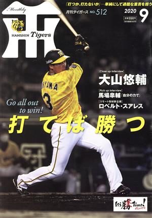 Tigers(月刊タイガース)(9 No.512 2020) 月刊誌