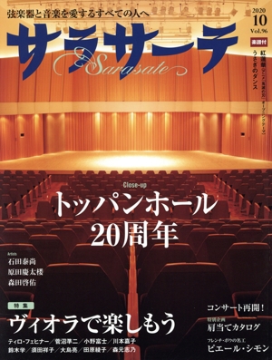 サラサーテ(Vol.96 2020 10) 隔月刊誌