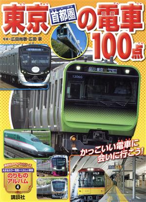 東京[首都圏]の電車100点講談社のアルバムシリーズ のりものアルバム4