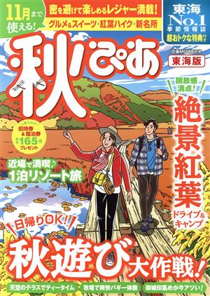 秋ぴあ 東海版 ぴあMOOK中部