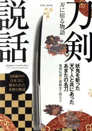 刀剣説話 刃に宿る物語 EIWA MOOK