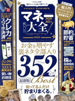 マネー大全mini(2020-2021)100%ムックシリーズ MONOQLO特別編集