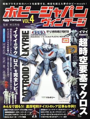 ホビージャパン ヴィンテージ(VOL.4) イマイ meets 『超時空要塞マクロス』 HOBBY JAPAN MOOK