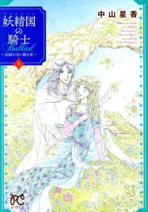 妖精国の騎士Ballad ～金緑の谷に眠る竜～(5)プリンセスC