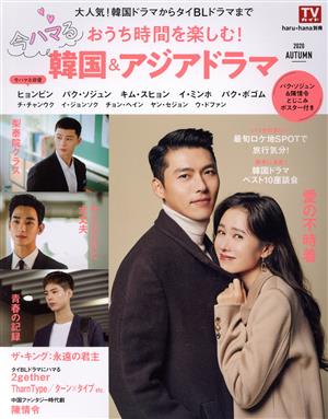 おうち時間を楽しむ！今ハマる韓国&アジアドラマ TOKYO NEWS MOOK haru*hana別冊