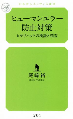 ヒューマンエラー防止対策 ヒヤリハットの検証と精査 幻冬舎ルネッサンス新書201