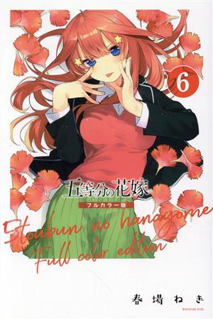 五等分の花嫁(フルカラー版)(6) マガジンKCDX