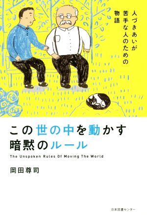 この世の中を動かす暗黙のルール 人づきあいが苦手な人のための物語