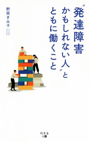 “発達障害かもしれない人