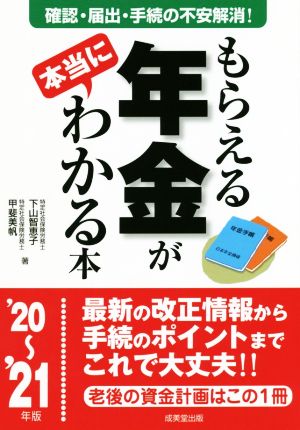 もらえる年金が本当にわかる本('20～'21年版) 確認・届出・手続きの不安解消！