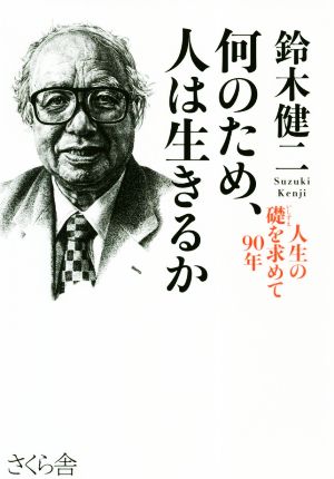 何のため、人は生きるか 人生の礎を求めて90年