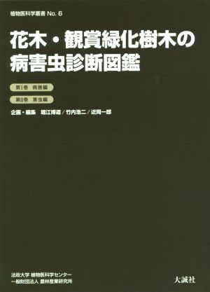 花木・観賞緑化樹木の病害虫診断図鑑 第1巻 病害編 第2巻 害虫編 植物医科学叢書No.6