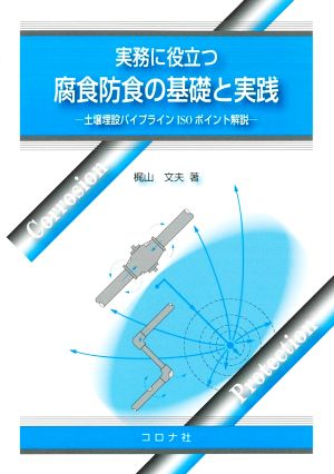 実務に役立つ腐食防食の基礎と実践 土壌埋設パイプラインISOポイント解説