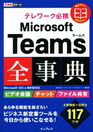 テレワーク必携 Microsoft Teams全事典Microsoft365&無料版対応できるポケット