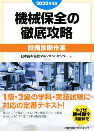 機械保全の徹底攻略[設備診断作業](2020年度版)