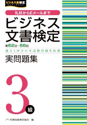 ビジネス文書検定 実問題集3級 第62～66回