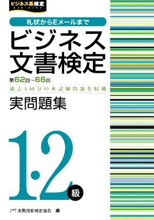 ビジネス文書検定 実問題集1・2級(第62～66回)