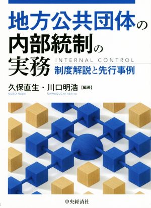 地方公共団体の内部統制の実務 制度解説と先行事例