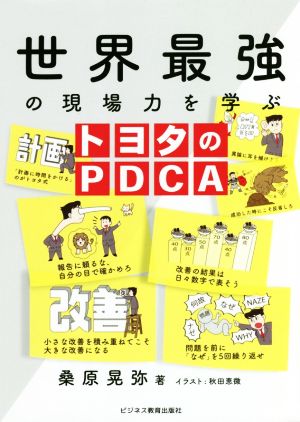 世界最強の現場力を学ぶトヨタのPDCA