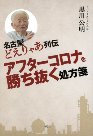 名古屋どえりゃあ列伝 アフターコロナを勝ち抜く処方箋