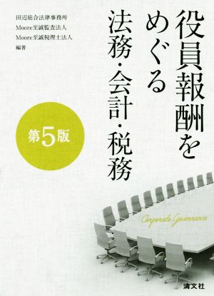 役員報酬をめぐる法務・会計・税務 第5版