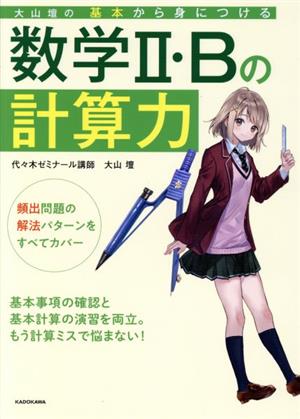 大山壇の基本から身につける数学Ⅱ・Bの計算力