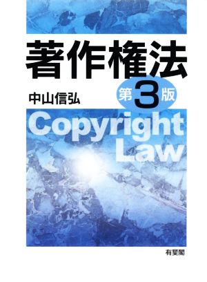 著作権法 第3版