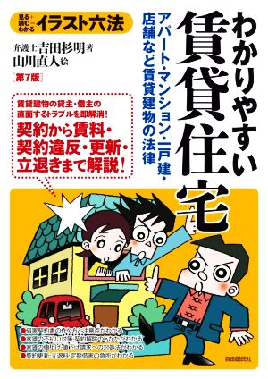 わかりやすい賃貸住宅 第7版 アパート・マンション・一戸建・店舗など賃貸建物の法律 イラスト六法