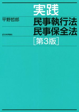 実践 民事執行法民事保全法 第3版