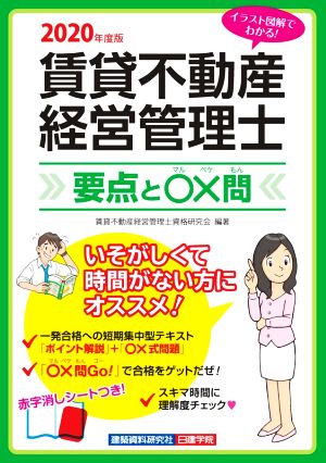 賃貸不動産経営管理士 要点と〇×問(2020年度版)