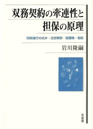 双務契約の牽連性と担保の原理 同時履行の抗弁・法定解除・留置権・相殺