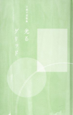 光るグリッド 大森千里歌集 塔21世紀叢書