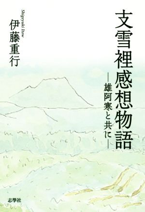 支雪裡感想物語 雄阿寒と共に