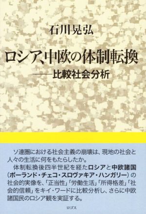 ロシア、中欧の体制転換 比較社会分析