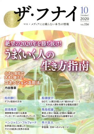 ザ・フナイ(vol.156) 絶望の2020年を勝ち抜け！うまくいく人の生き方指南