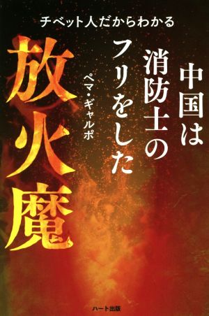 中国は消防士のフリをした放火魔 チベット人だからわかる