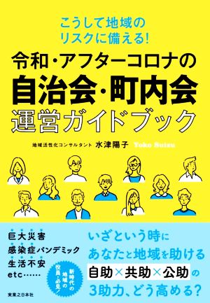 令和・アフターコロナの自治会・町内会運営ガイドブック こうして地域のリスクに備える！