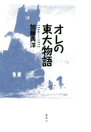 オレの東大物語 1966～1972