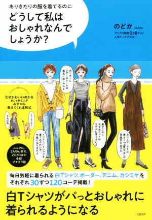 どうして私はおしゃれなんでしょうか？ ありきたりの服を着てるのに