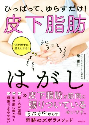 ひっぱって、ゆらすだけ！皮下脂肪はがし