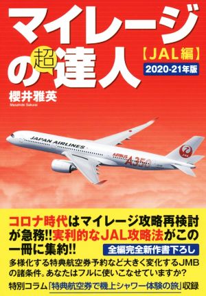 マイレージの超達人 JAL編(2020-21年版)