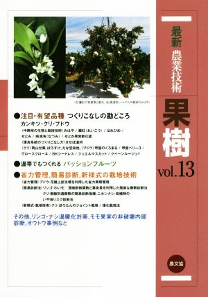 最新農業技術 果樹(vol.13) 注目・有望品種つくりこなしの勘どころ