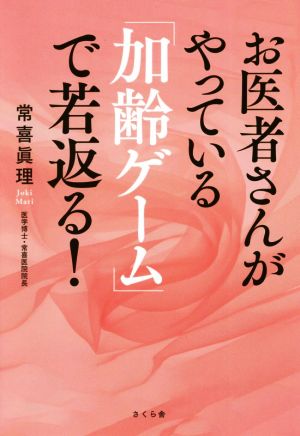 お医者さんがやっている「加齢ゲーム」で若返る！