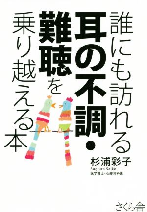 誰にも訪れる耳の不調・難聴を乗り越える本