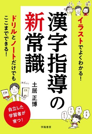 漢字指導の新常識 イラストでよくわかる！