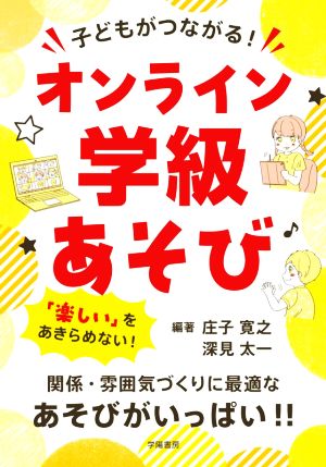 子どもがつながる！オンライン学級あそび