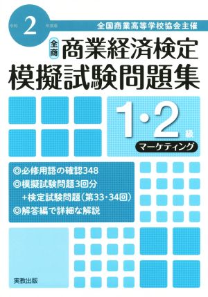 全商 商業経済検定模擬試験問題集 1・2級 マーケティング(令和2年度版) 全国商業高等学校協会主催